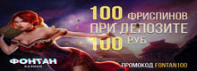 Fontan casino 100 фриспинов при депозите 100 рублей промокод FONTAN100