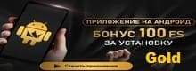 Gold бонус 100 FS за установку приложение на андроид