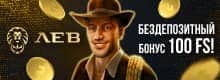 LEV бездепозитный бонус 100 FS