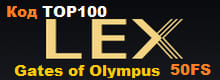 LEX 50FS Gates of Olympus Код TOP100